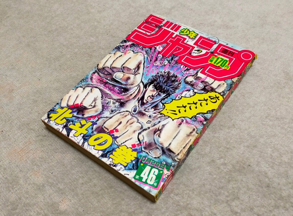 送料無料 週刊少年ジャンプ 1985年 No 46号 北斗の拳 ドラゴンボール