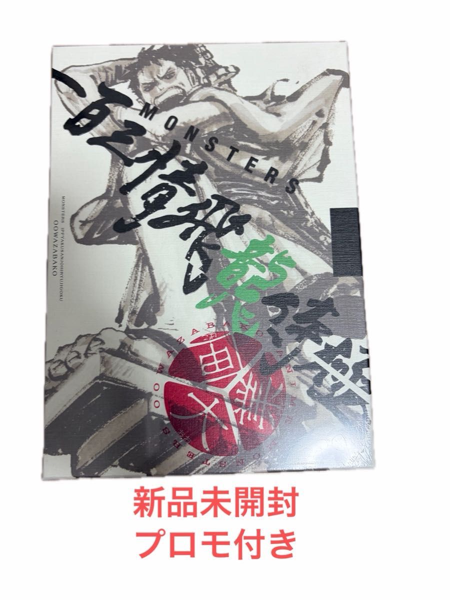 MONSTERS 一百三情飛龍侍極』 公式ガイドブックDVD同梱BOX 大業匣