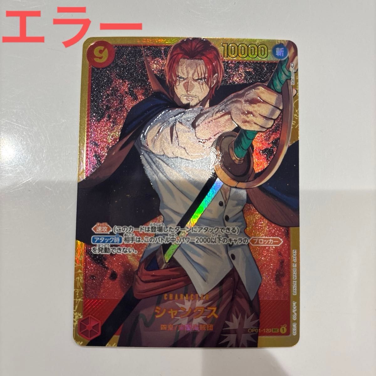 エラーカード ワンピースカードゲーム ROMANCE DAWN シャンクス SEC