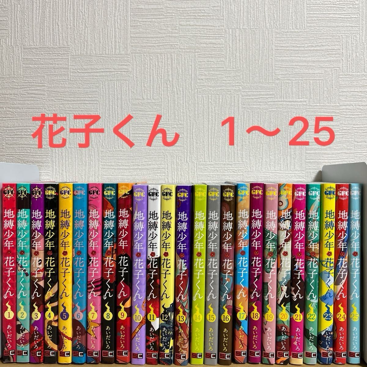地縛少年花子くん 1〜25巻 全巻セット あいだいろ 漫画 放課後少年花子