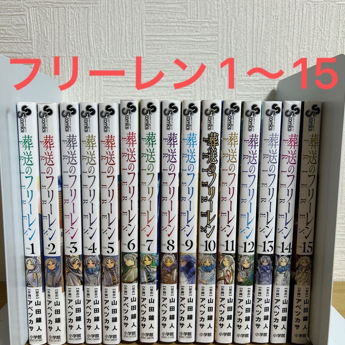 葬送のフリーレン 1〜15巻 全巻セット アベツカサ 山田鐘人 漫画