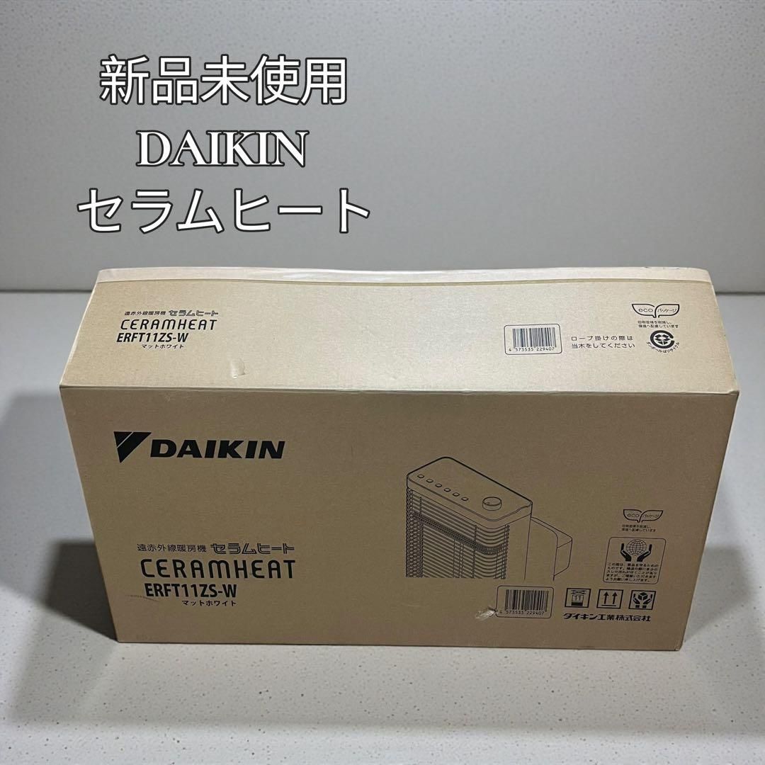 新品未使用 ダイキン セラムヒート ERFT11ZS-W ホワイト 遠赤外線線