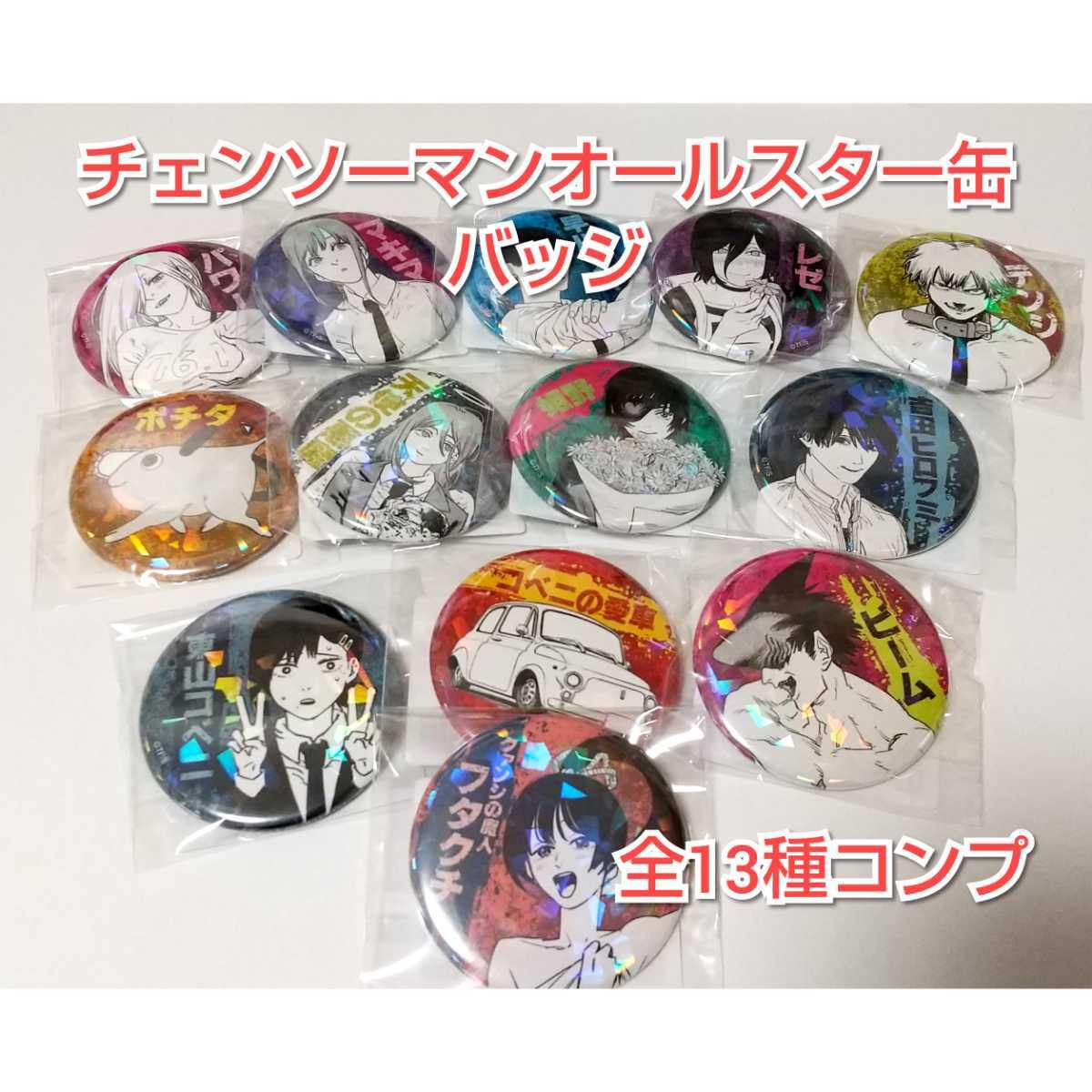 チェンソーマン オールスター缶バッジ 全13種 コンプリート デンジ