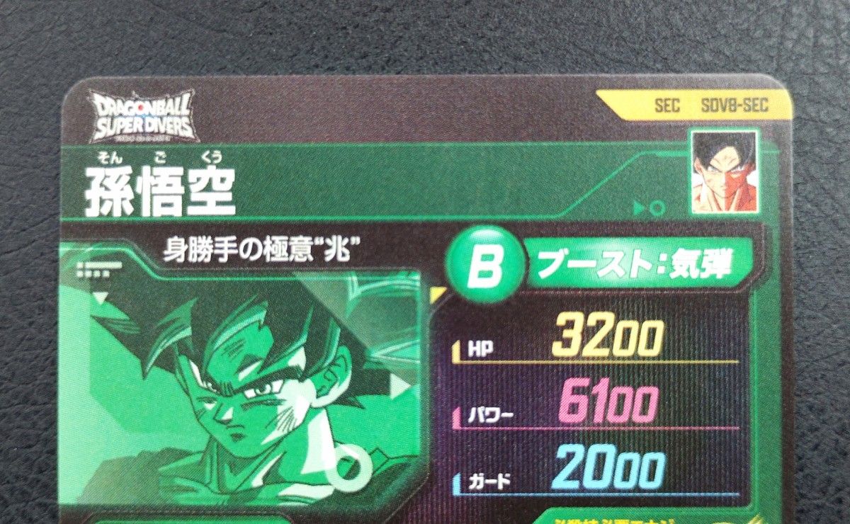 ドラゴンボールスーパーダイバーズ SDV8-SEC 孫悟空｜Yahoo!フリマ（旧