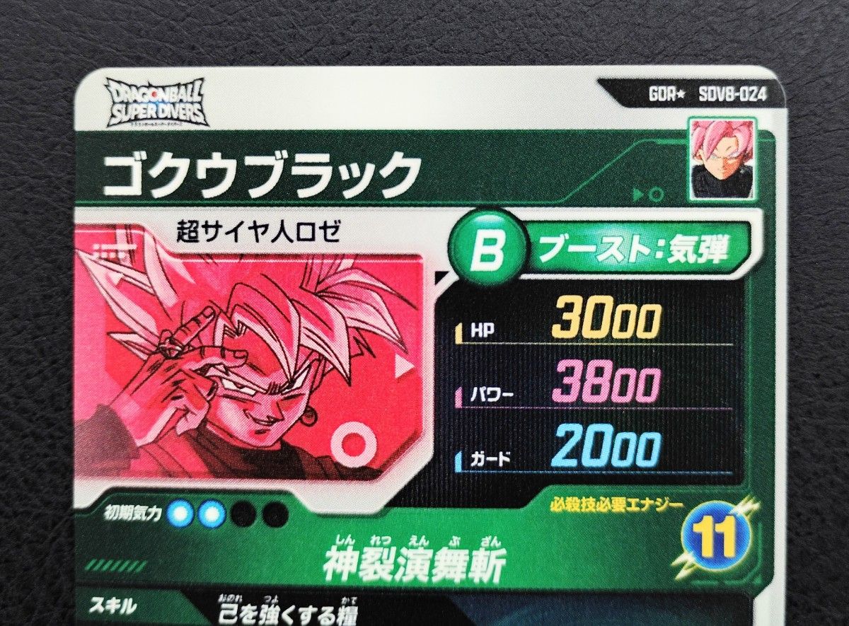 ドラゴンボールスーパーダイバーズ SDV8-024 ゴクウブラック パラレル