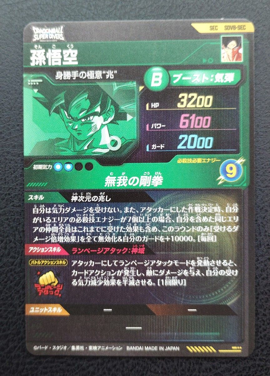 ドラゴンボールスーパーダイバーズ SDV8-SEC 孫悟空｜Yahoo!フリマ（旧
