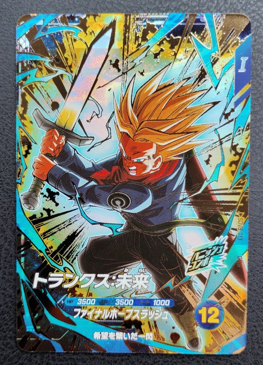 ドラゴンボールスーパーダイバーズ SDV8-013 トランクス 未来｜Yahoo
