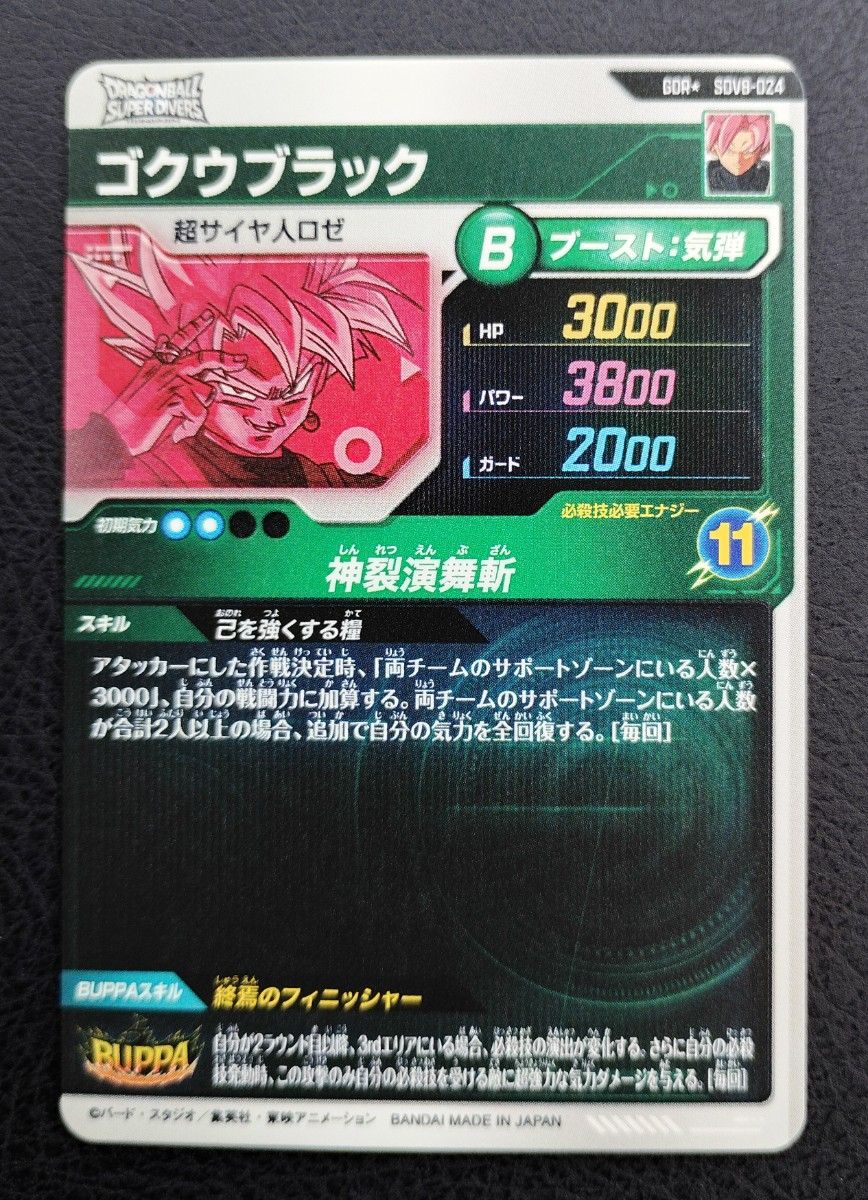ドラゴンボールスーパーダイバーズ SDV8-024 ゴクウブラック パラレル