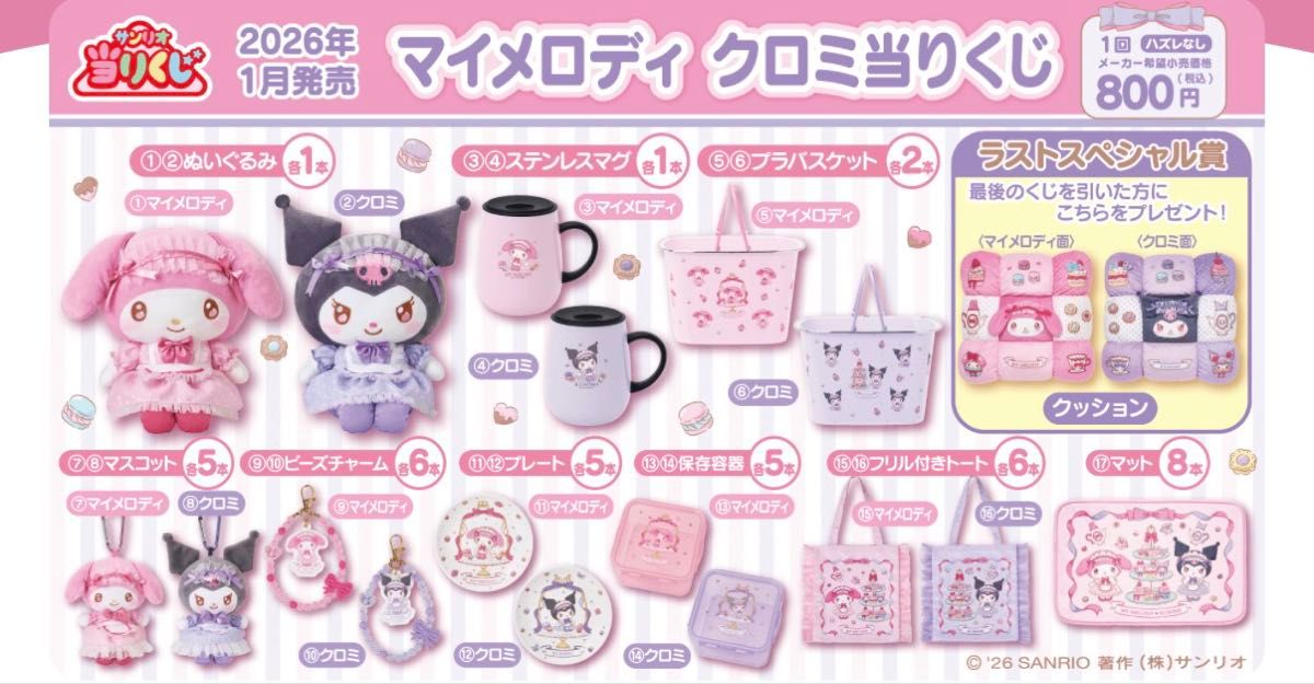 サンリオ当たりくじ】クロミ マイメロディー8点セット ラストワン賞