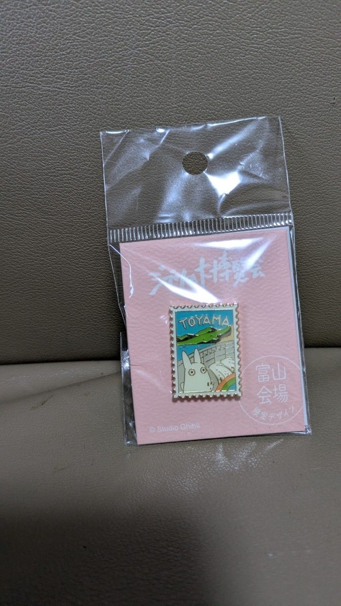 ジブリ博覧会ピンズ。トトロ 富山限定 切手ピンバッジ ジブリ博覧会