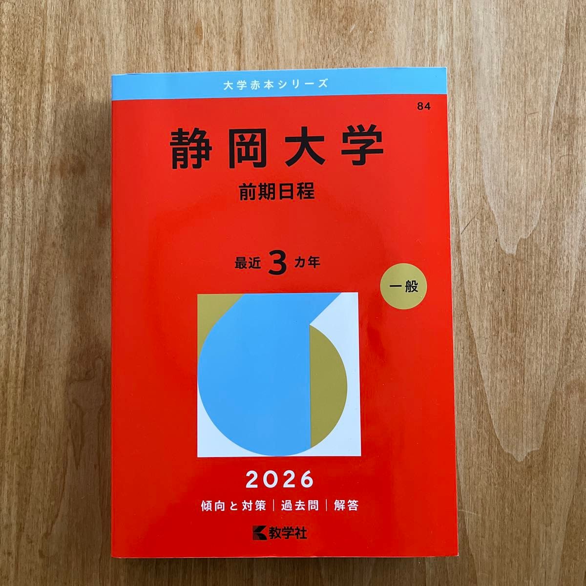 静岡大学 前期日程 2026 大学赤本シリーズ 教学社｜Yahoo!フリマ（旧