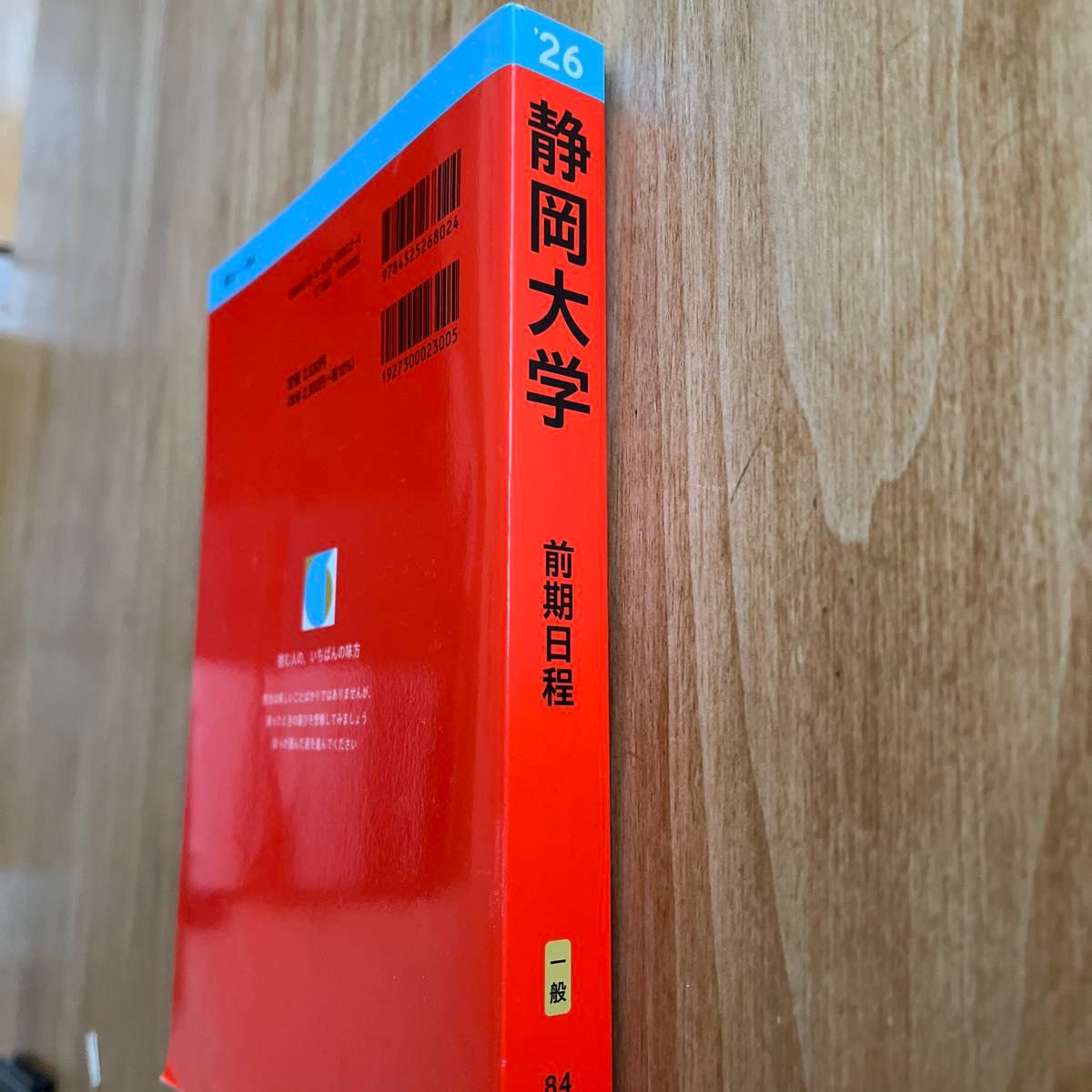 静岡大学 前期日程 2026 大学赤本シリーズ 教学社｜Yahoo!フリマ（旧