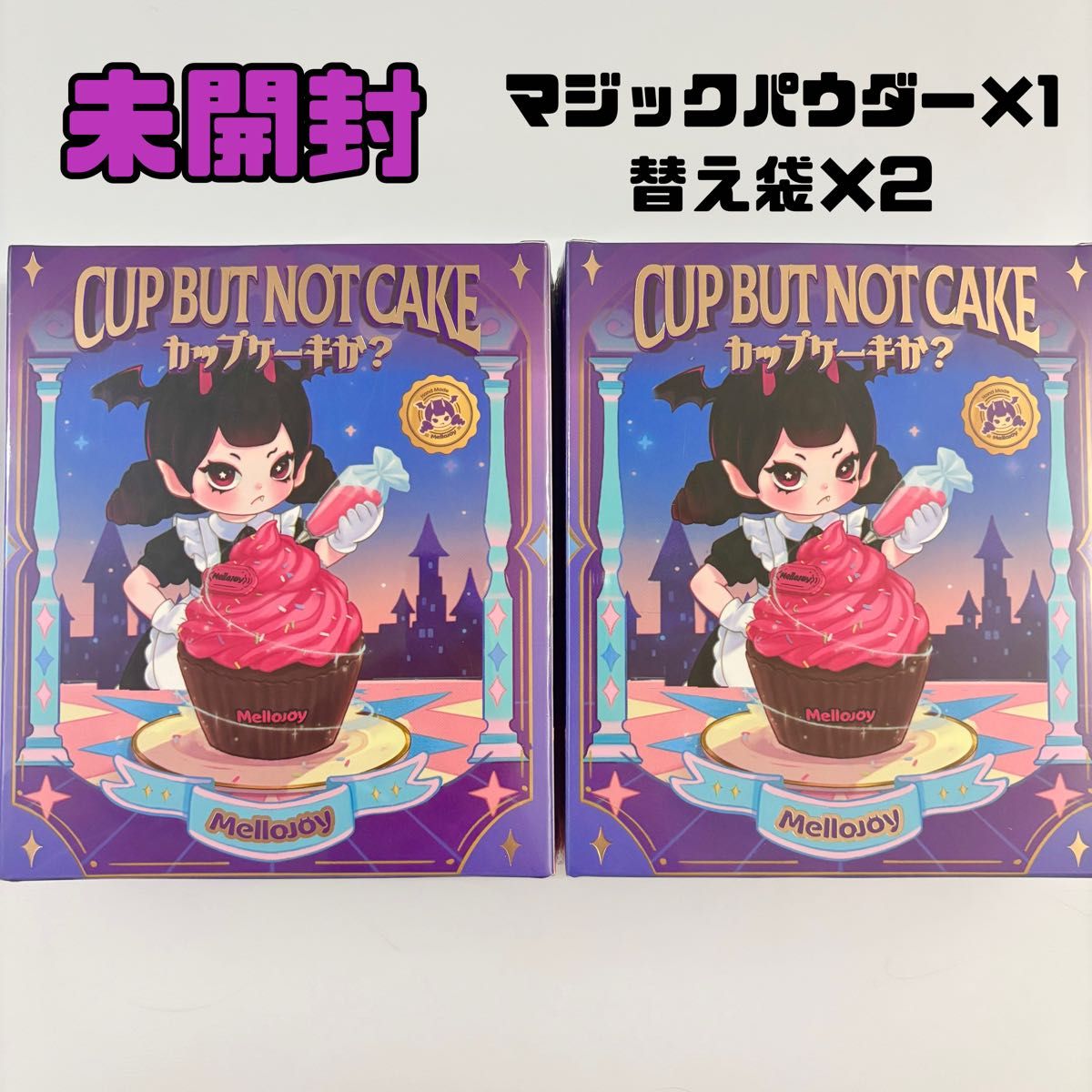 完全未開封】Mellojoy カップケーキか シュリンク付き 2個 即日発送