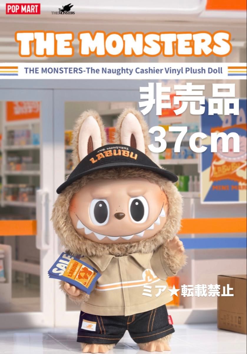 非売品 POP MARTリワード会員限定 ラブブ The Naughty Cashier 37cm