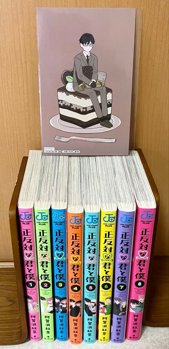 正反対な君と僕 全巻初版帯付き 全巻セット カラーイラストアルバム