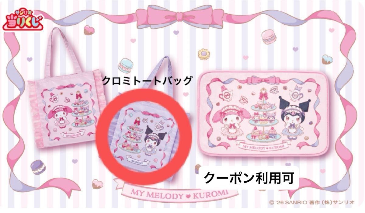 マイメロクロミ 当たりくじ メロクロ くじ トートバッグ｜Yahoo!フリマ