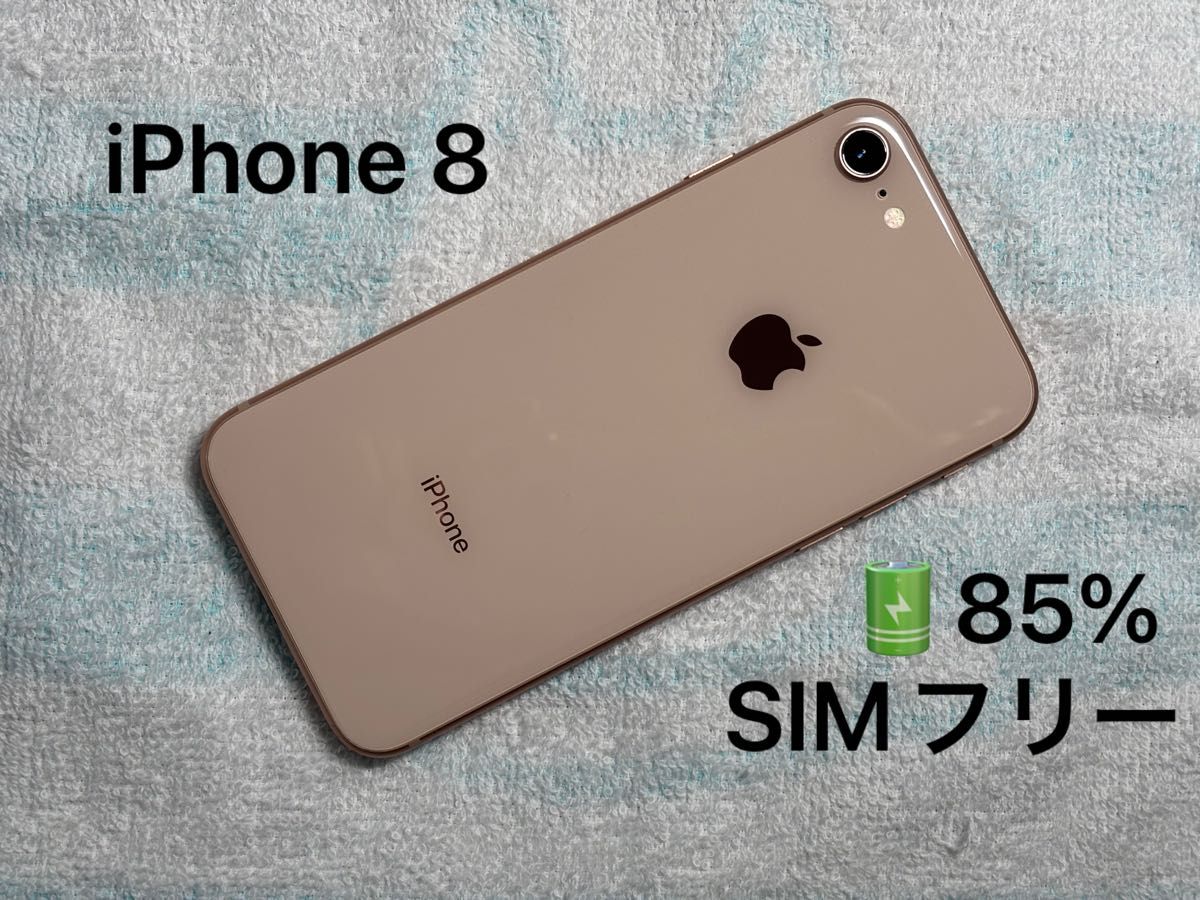 Apple iPhone 8 64GB ゴールド Gold SIMフリー スマホ バッテリー85