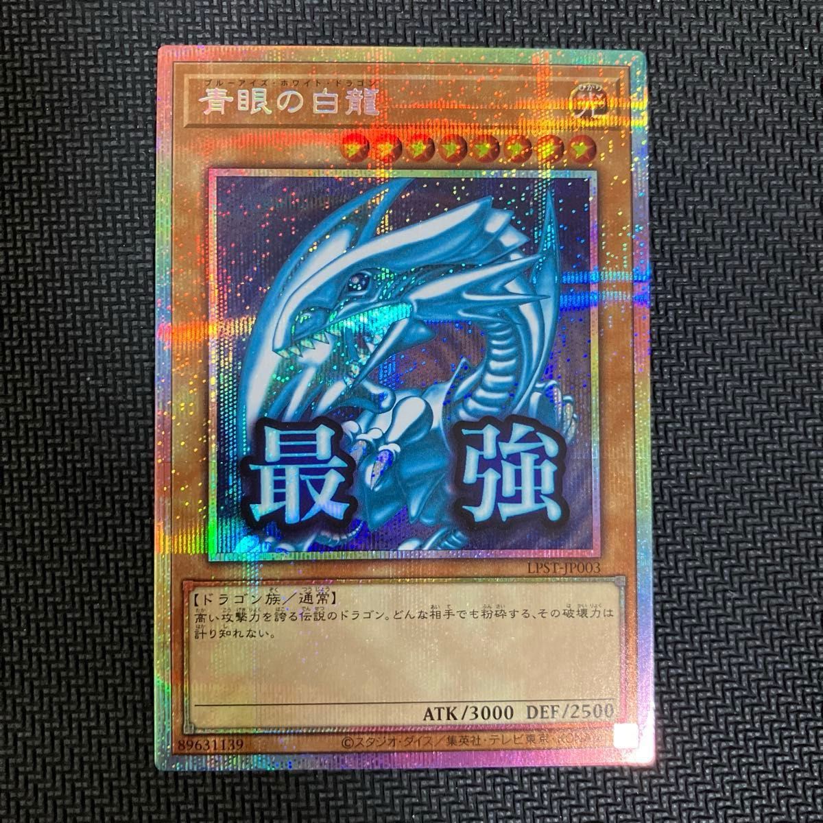 青眼の白龍 遊戯王OCG スタンプエディション プリズマ プリシク ブルー