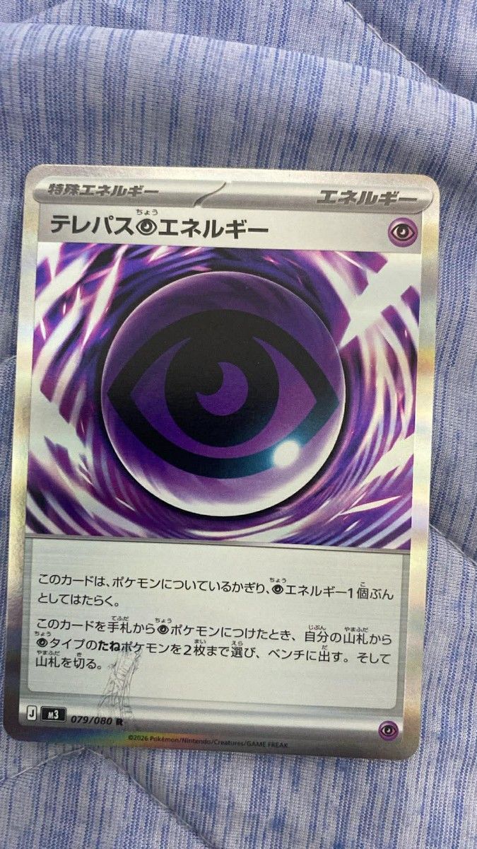 ポケモンカード テレパスのエネルギー R 079/080 エラーカード｜Yahoo