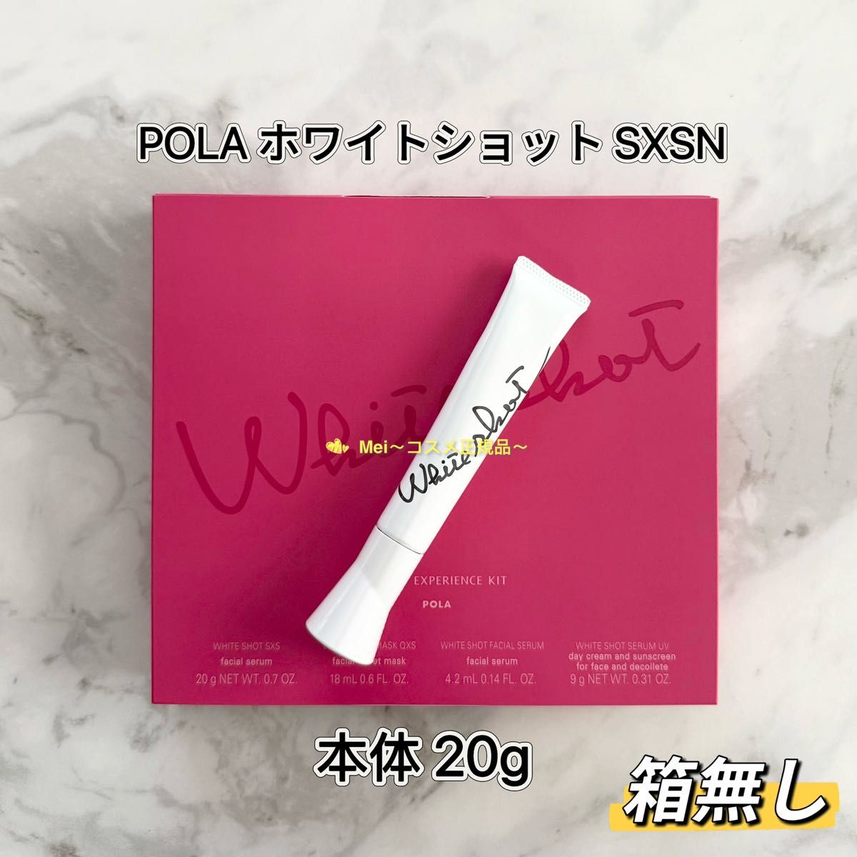 POLA ホワイトショット SXS N 本体20g 箱無し｜Yahoo!フリマ（旧PayPay