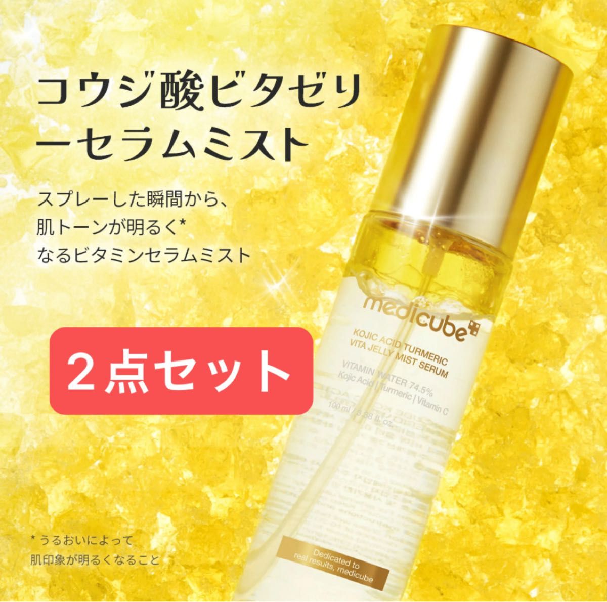 2点セット メディキューブ コウジ酸 ビタゼリー セラムミスト 100ml×2
