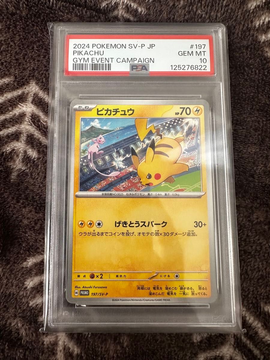 PSA10 ピカチュウ げきとうスパーク ジムプロモ 197/SV-P ポケモン