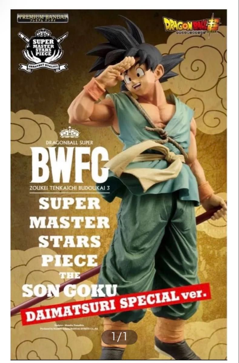 新品未開封】ドラゴンボールBWFC 孫悟空 SMSP ダイマツリ バイバイ悟空