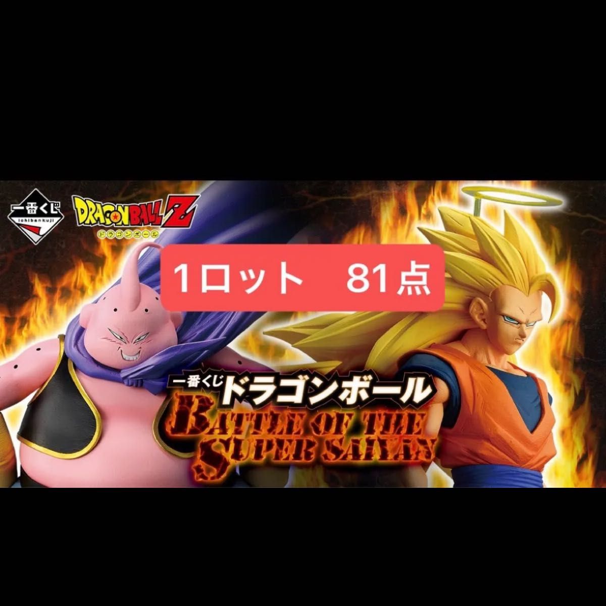 1ロット 81点 一番くじ ドラゴンボール BATTLE OF THE SUPER SAIYAN