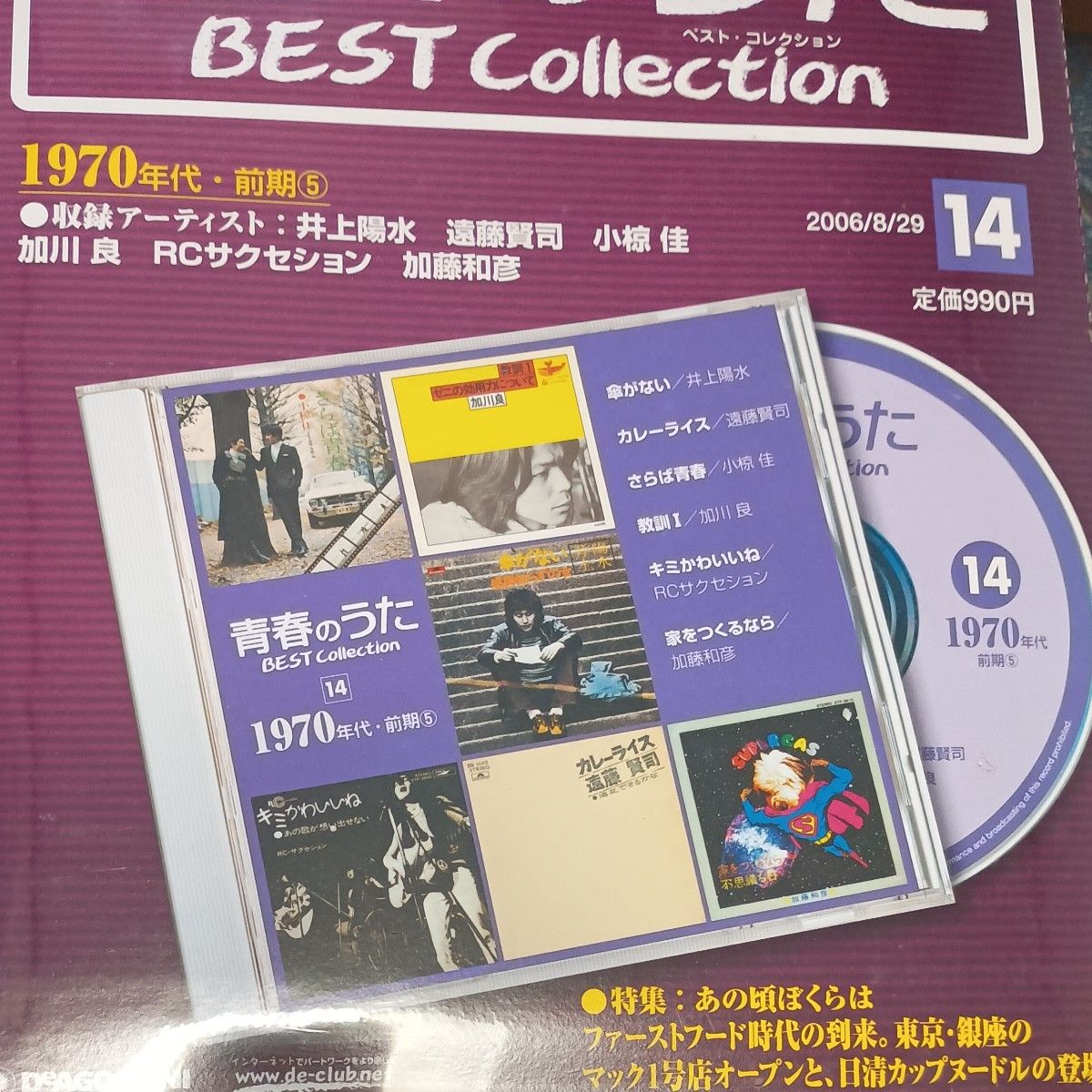 CDつきマガジン】青春のうた BEST Collection 第1〜15号 15冊セット(全