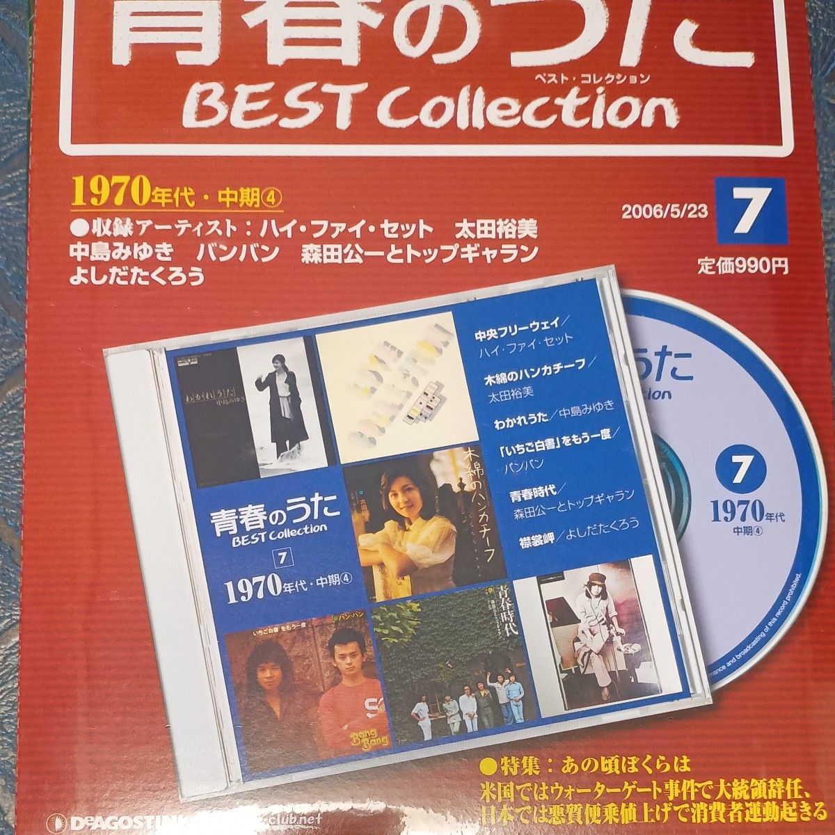 CDつきマガジン】青春のうた BEST Collection 第1〜15号 15冊セット(全