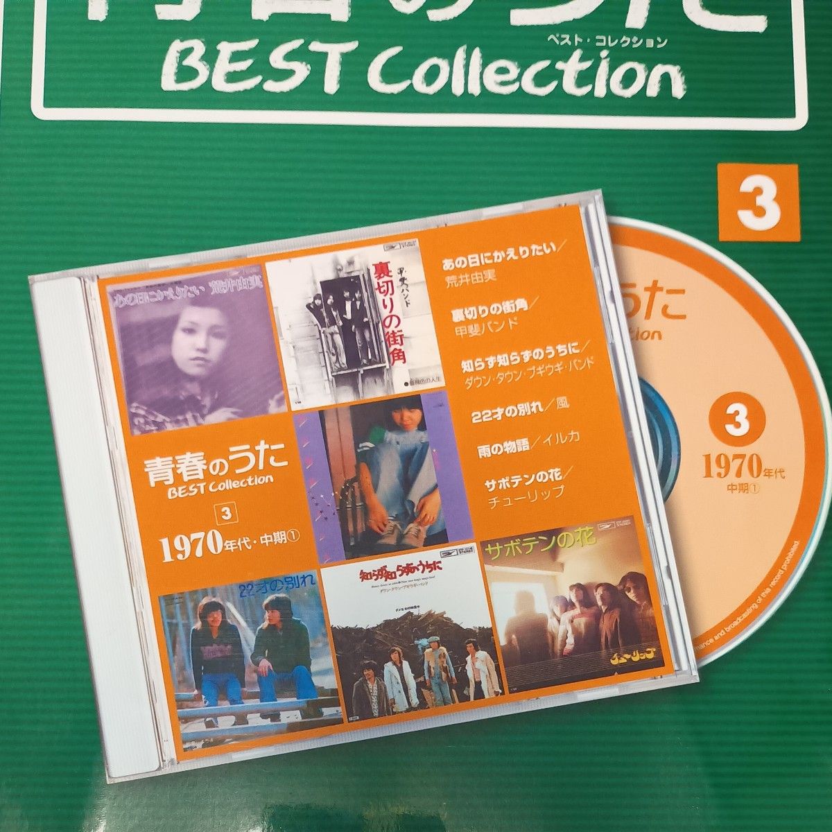 CDつきマガジン】青春のうた BEST Collection 第1〜15号 15冊セット(全