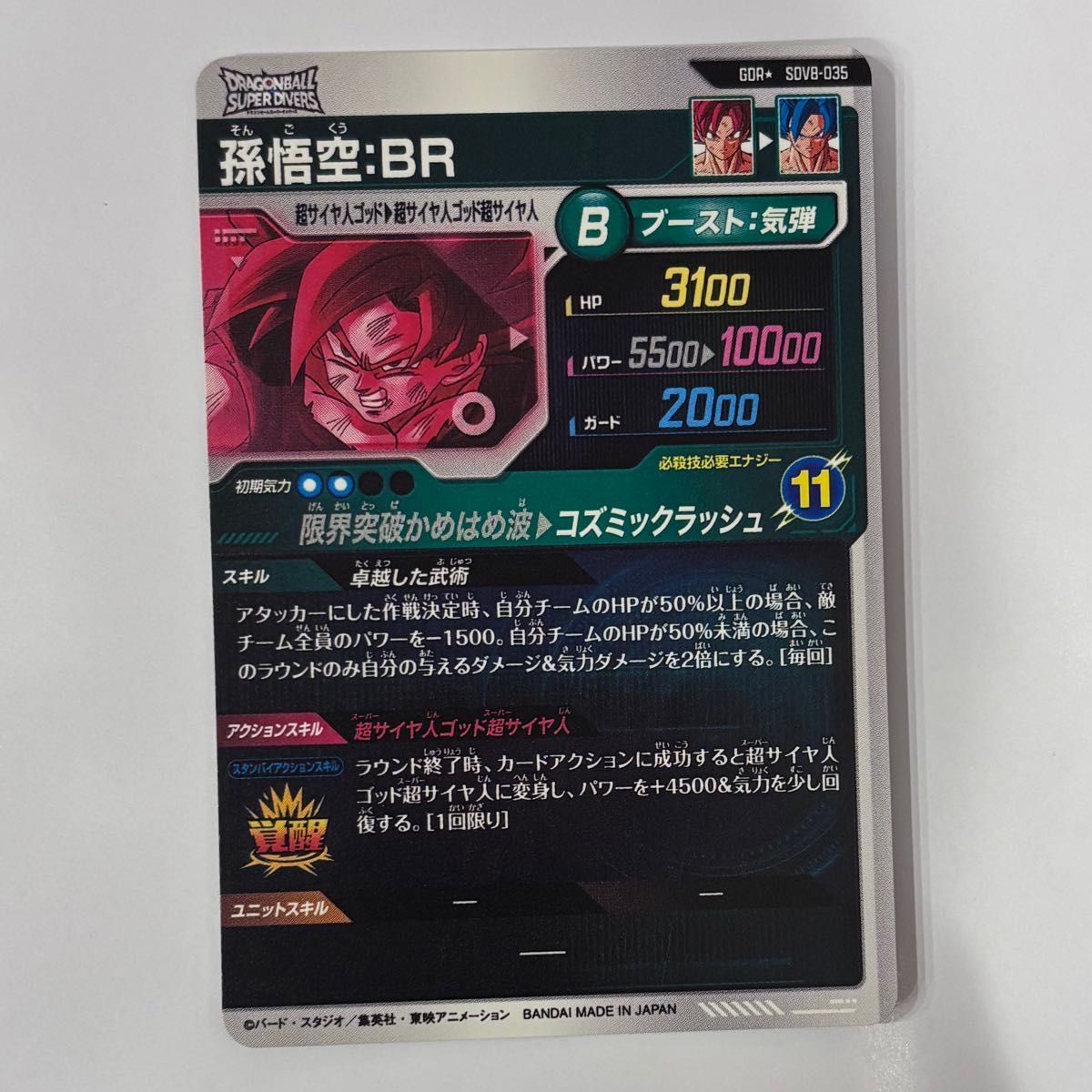 孫悟空 BR パラレル SDV8-035 ドラゴンボールスーパーダイバーズ 8弾