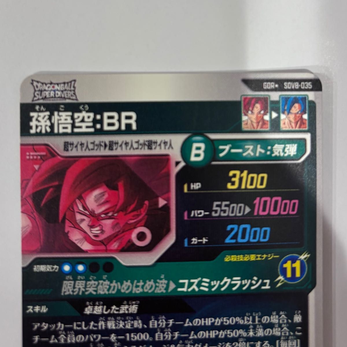 孫悟空 BR パラレル SDV8-035 ドラゴンボールスーパーダイバーズ 8弾