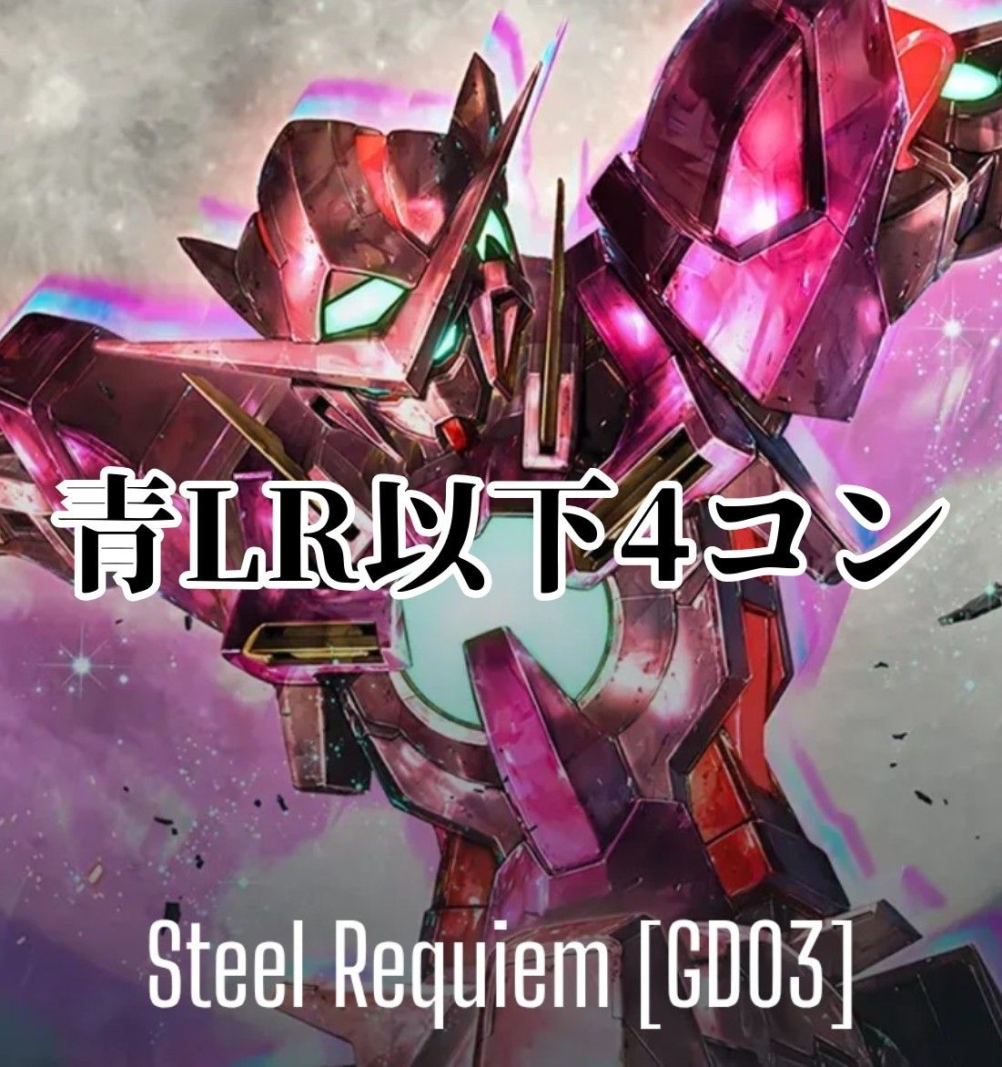 ガンダムカードゲーム Steel Requiem 青 LR以下4コン｜Yahoo!フリマ