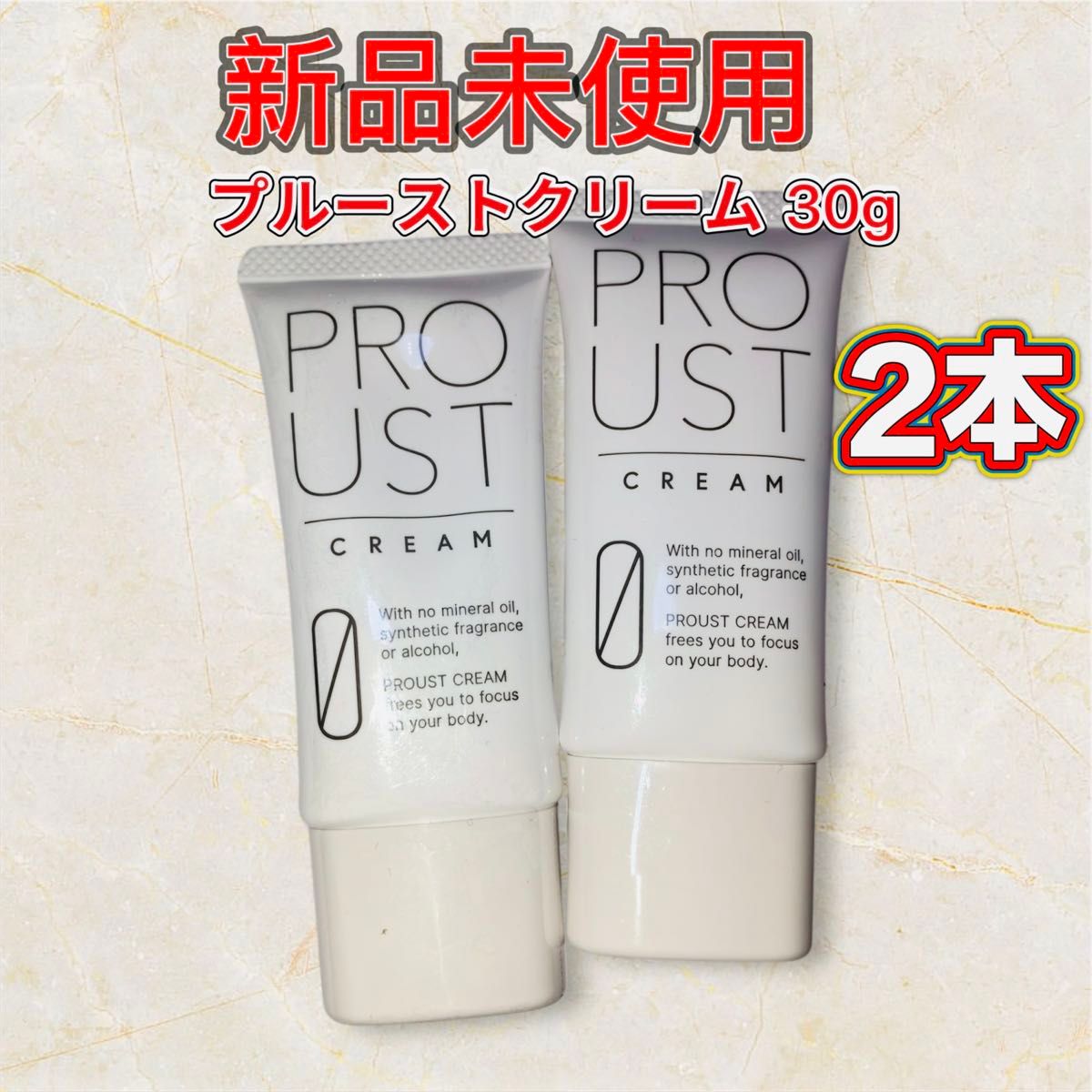 プルーストクリーム 30g 未開封 2個セット プルーストクリーム PROUST