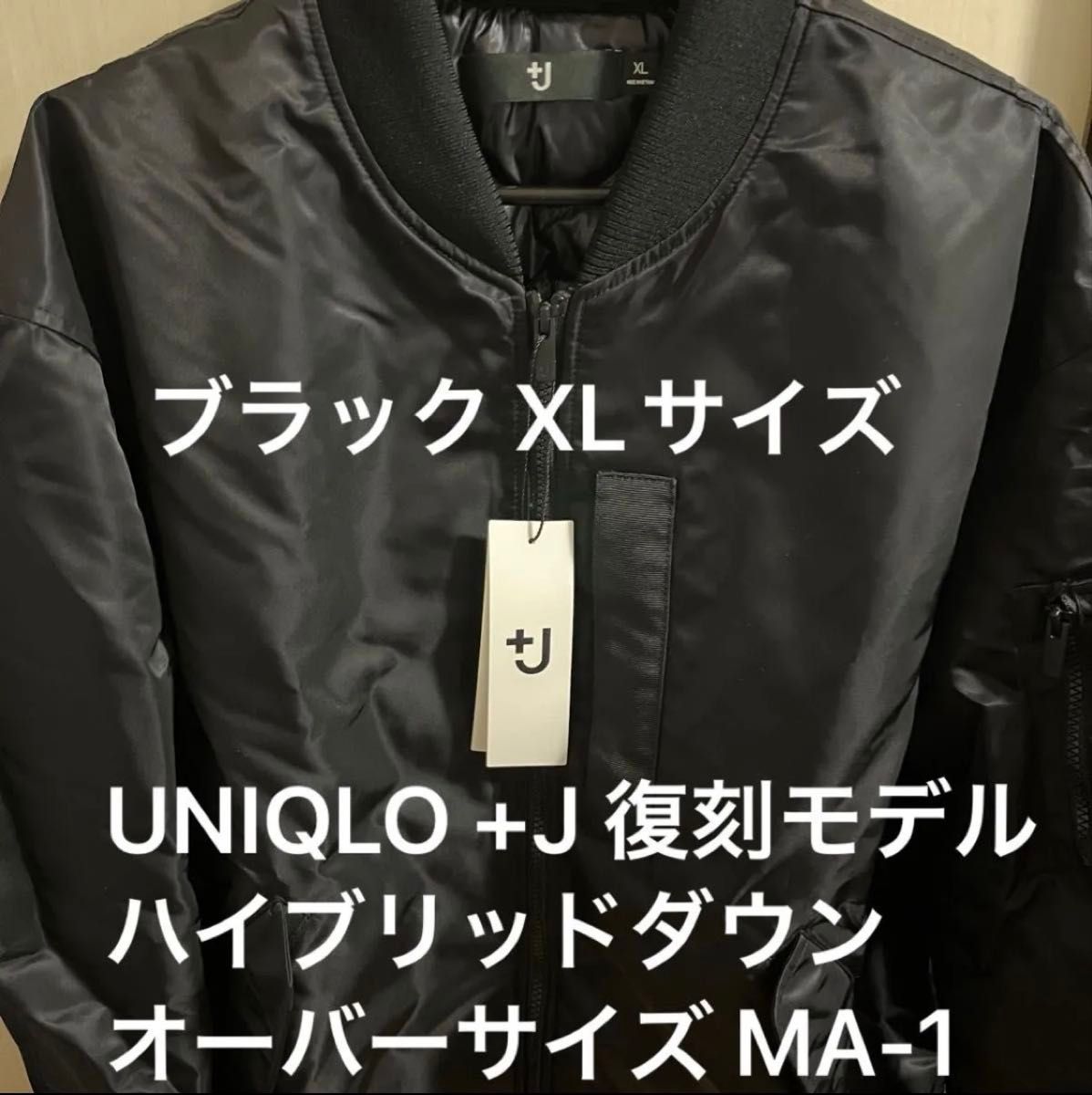 UNIQLO +J 復刻モデル ハイブリッドダウンオーバーサイズ MA-1 黒 XL
