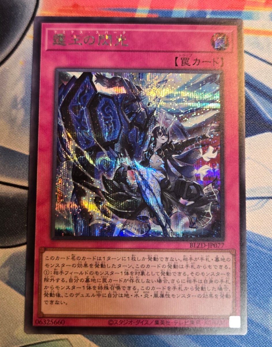 遊戯王 霆王の閃光 ドミナススパーク シークレット BLZD-JP077｜Yahoo