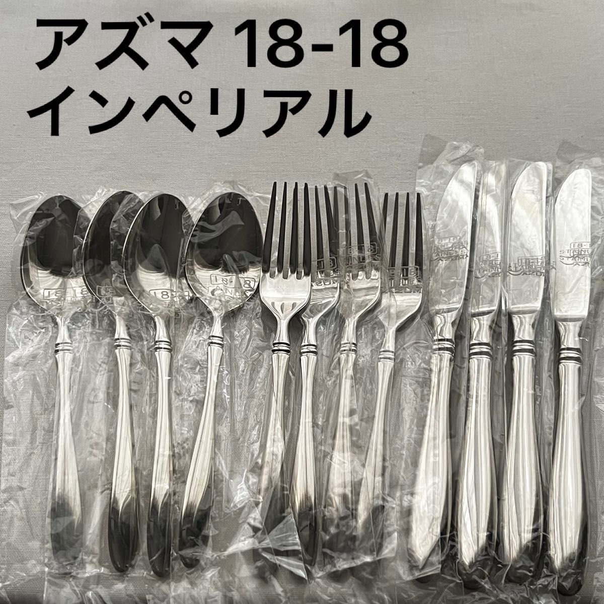 アズマ インペリアル 18-18ステンレス ディナーカトラリーセット