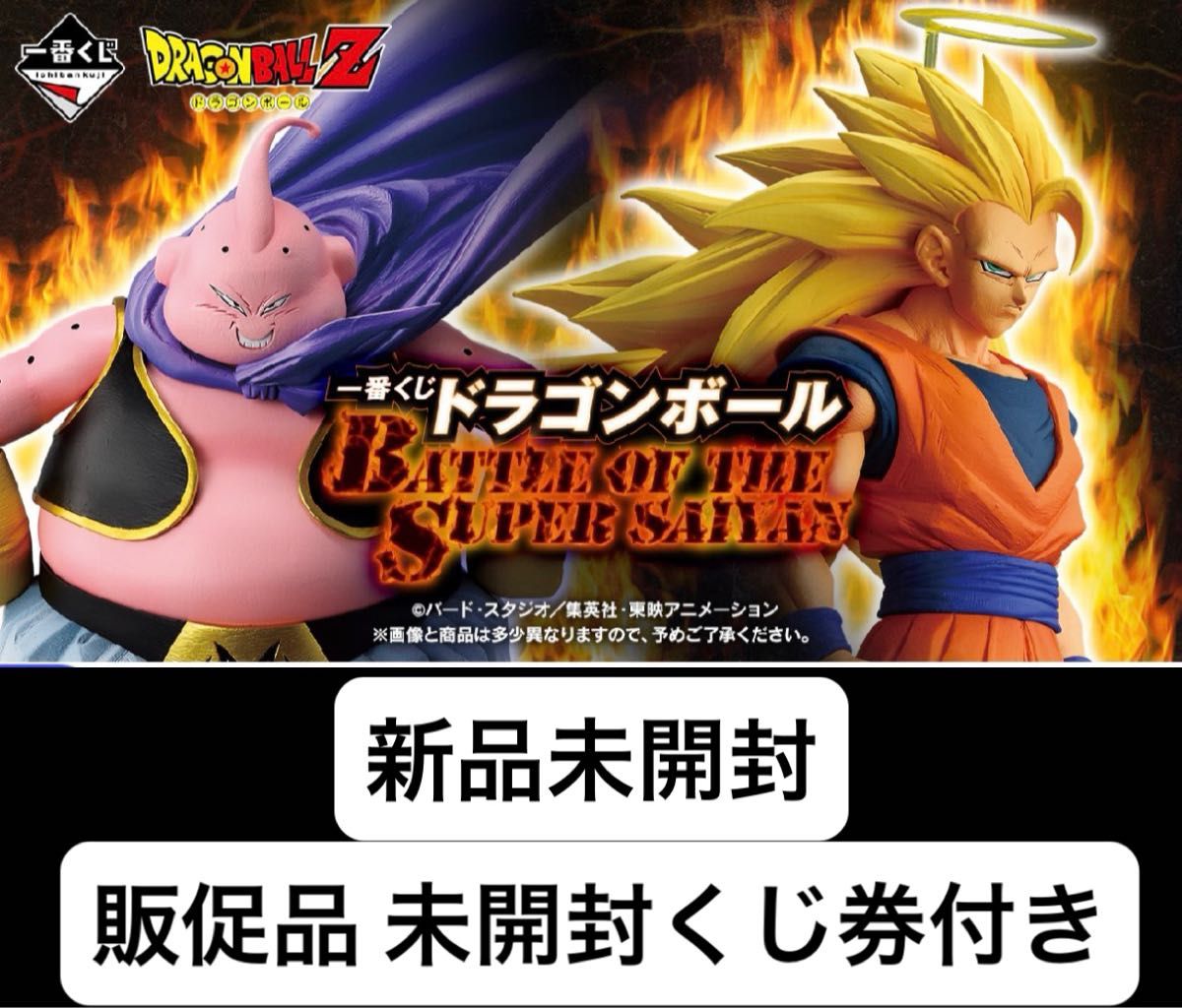 一番くじ ドラゴンボール BATTLE OF THE SUPER SAIYAN 1ロット 新品未