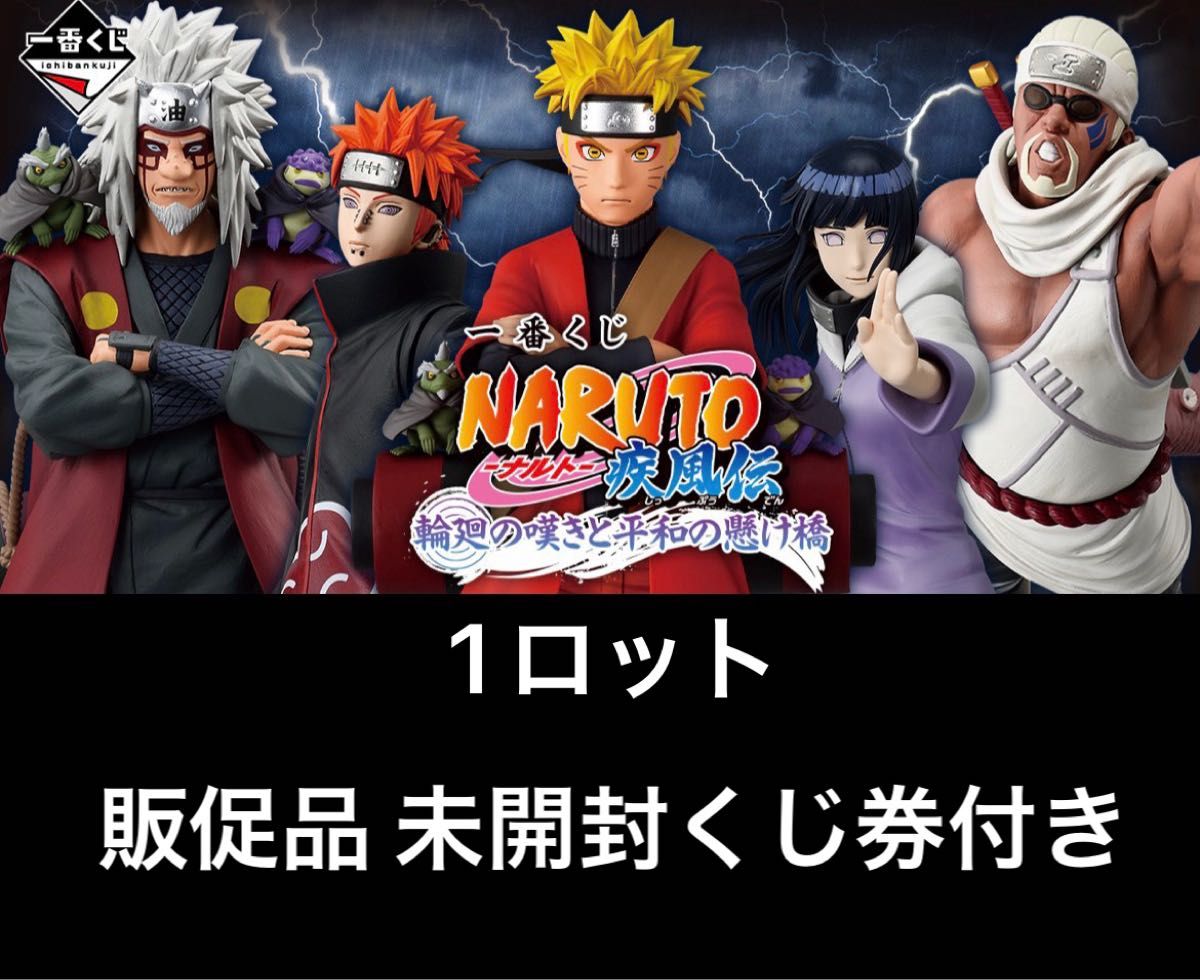 一番くじ NARUTO 疾風伝 輪廻の嘆きと平和の懸け橋 1ロット 新品未開封