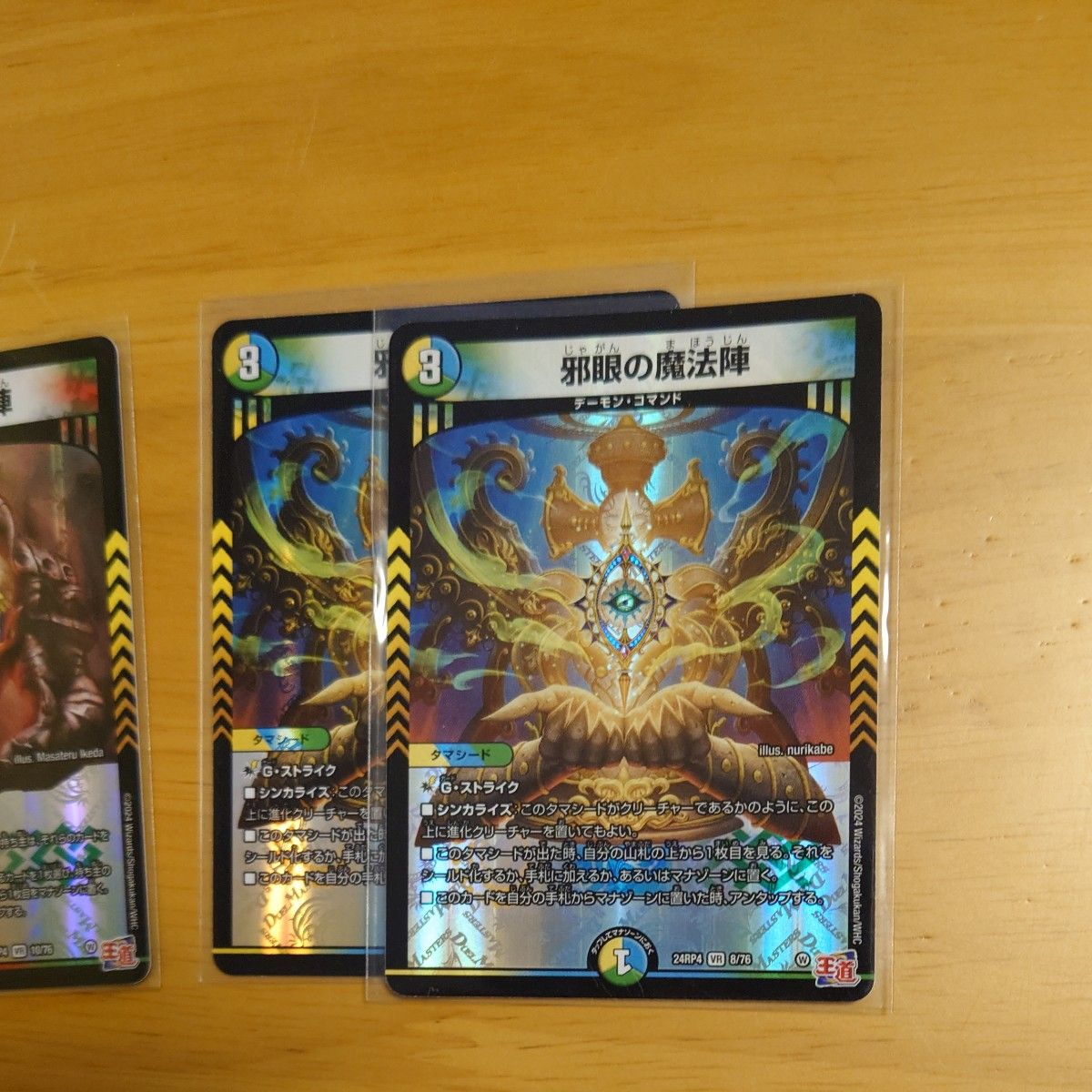 デュエルマスターズ 邪爪の魔法陣 邪眼の魔法陣 邪脳の魔法陣 邪心臓の