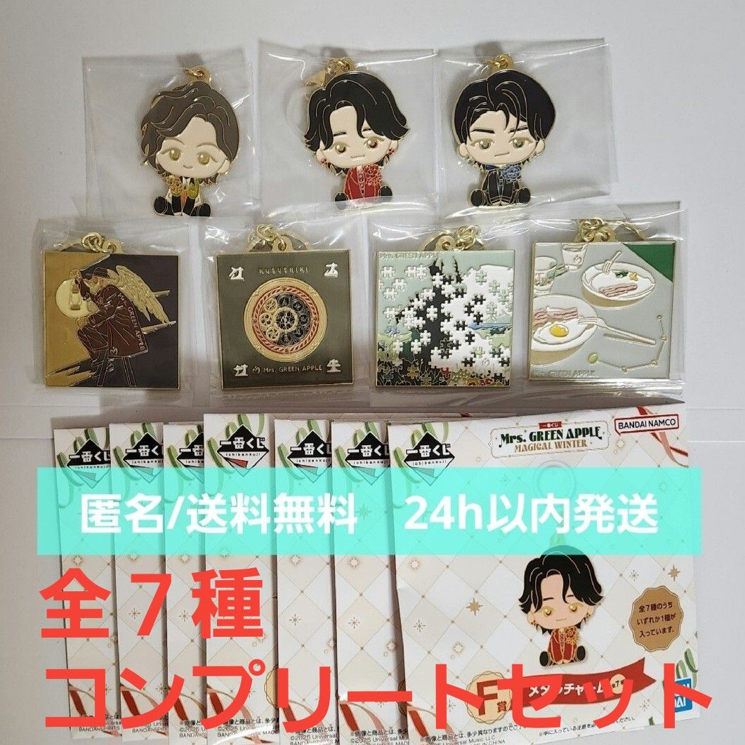 Mrs GREEN APPLE 一番くじ F賞 メタルチャーム全7種コンプリート 大森