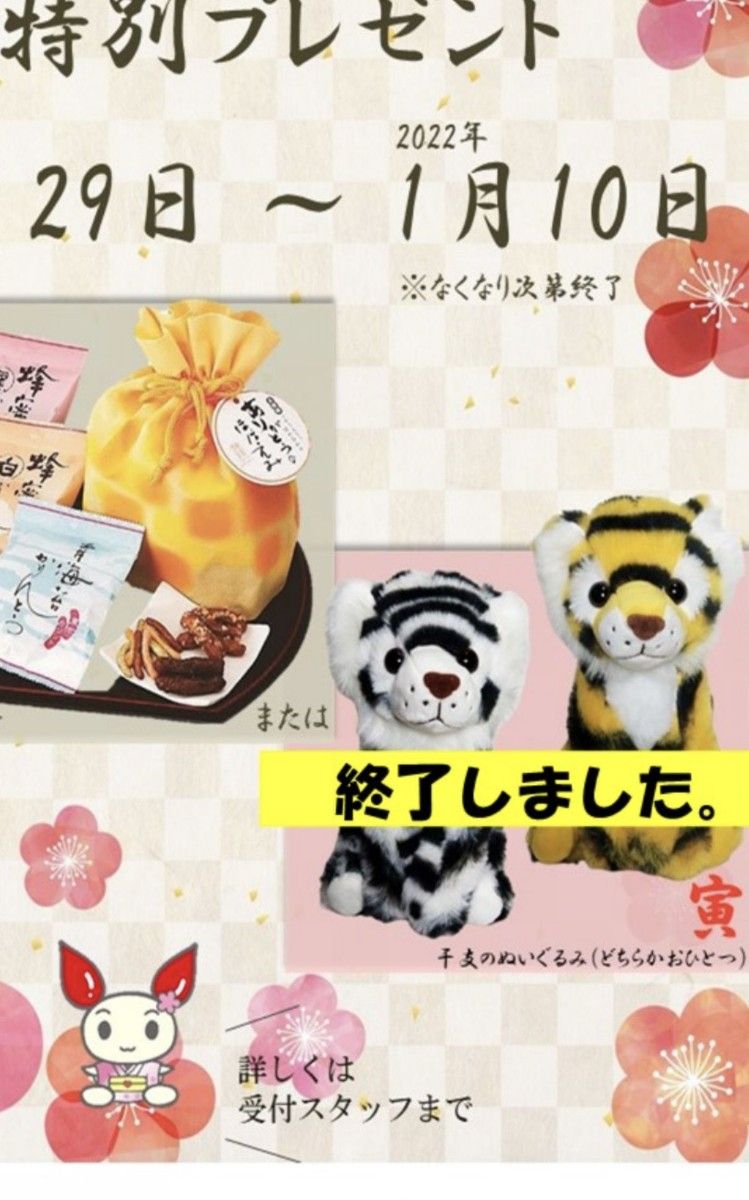 廃盤レア 干支 ぬいぐるみ 2個セット 献血｜Yahoo!フリマ（旧PayPay