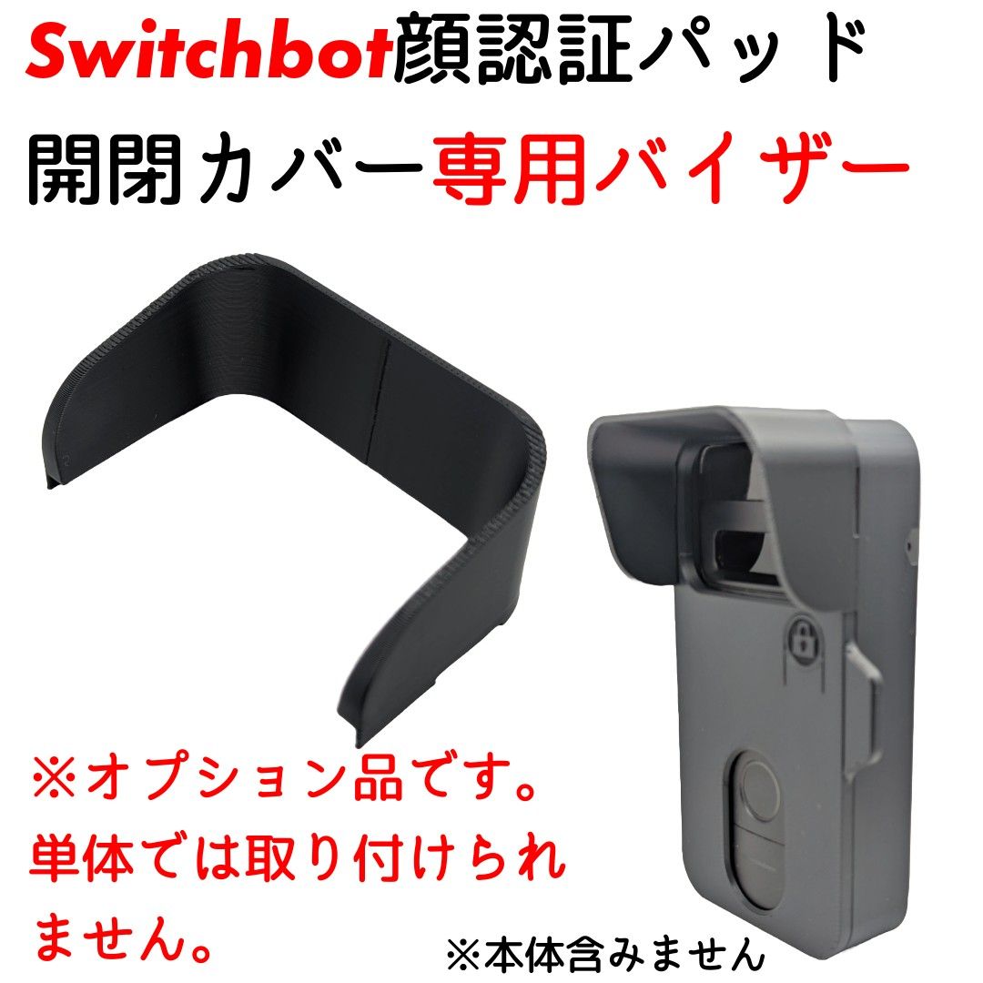 追加オプション】Switchbot顔認証パッド開閉カバー専用バイザー｜Yahoo