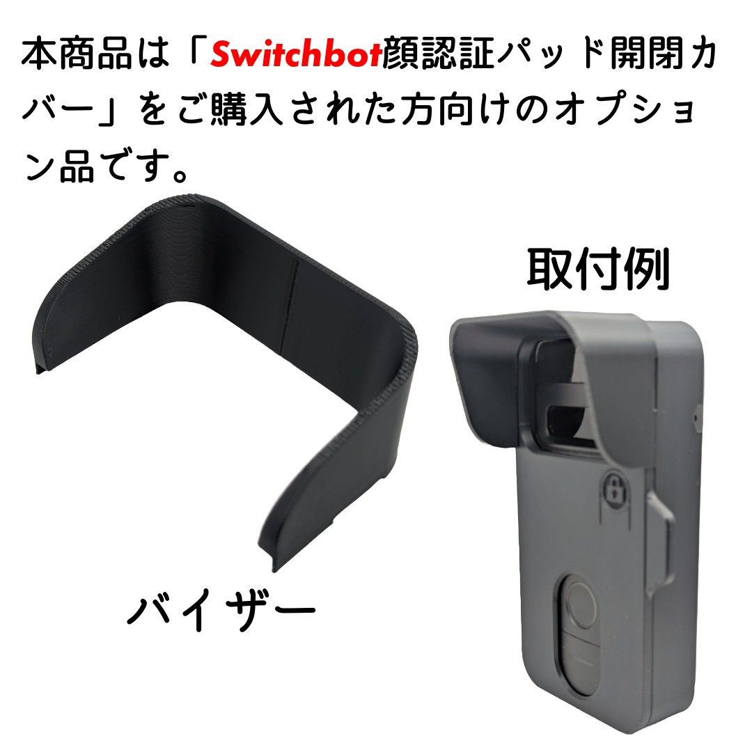 追加オプション】Switchbot顔認証パッド開閉カバー専用バイザー｜Yahoo