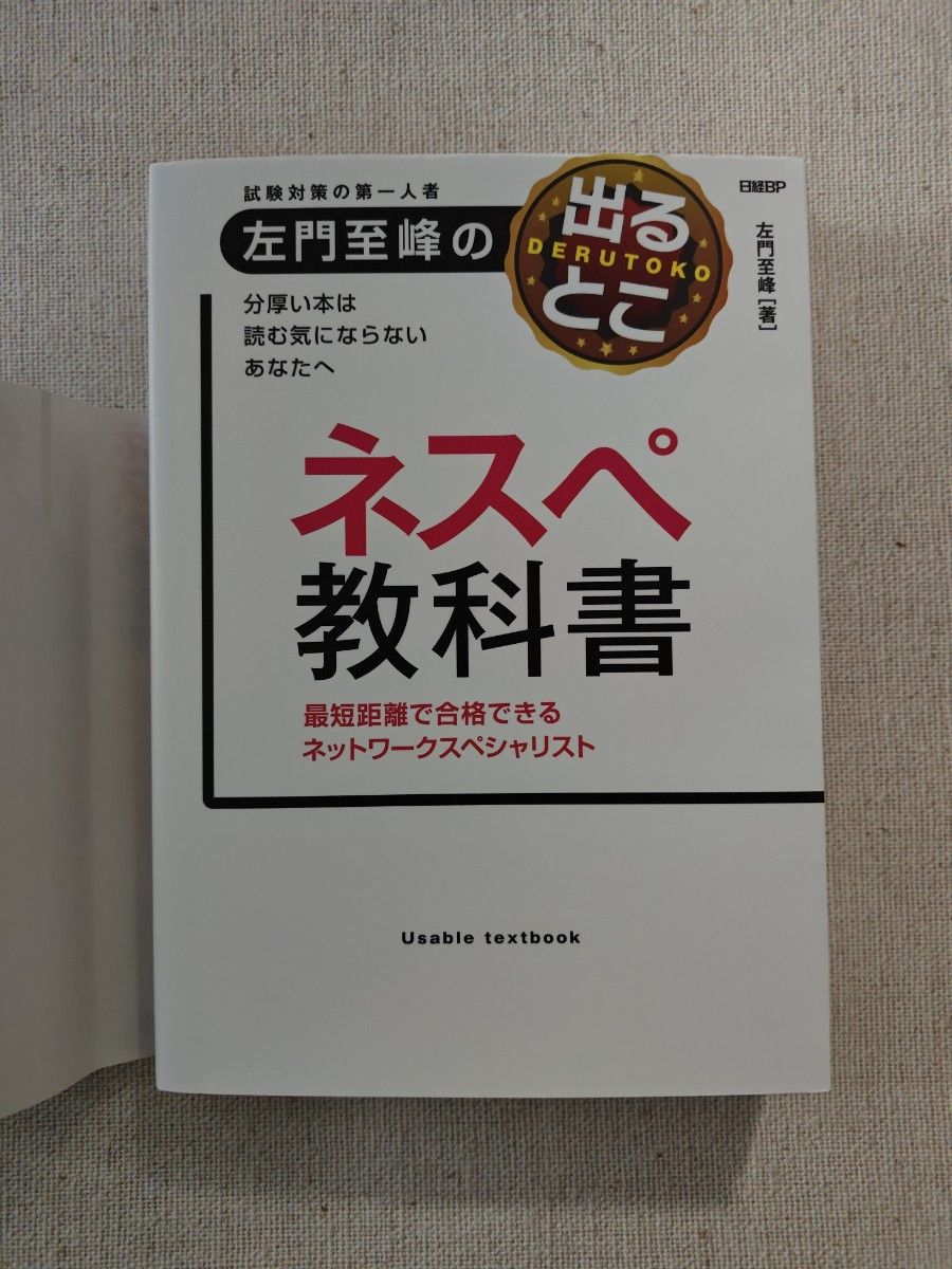 左門至峰の出るとこネスペ教科書 最短距離で合格できるネットワーク