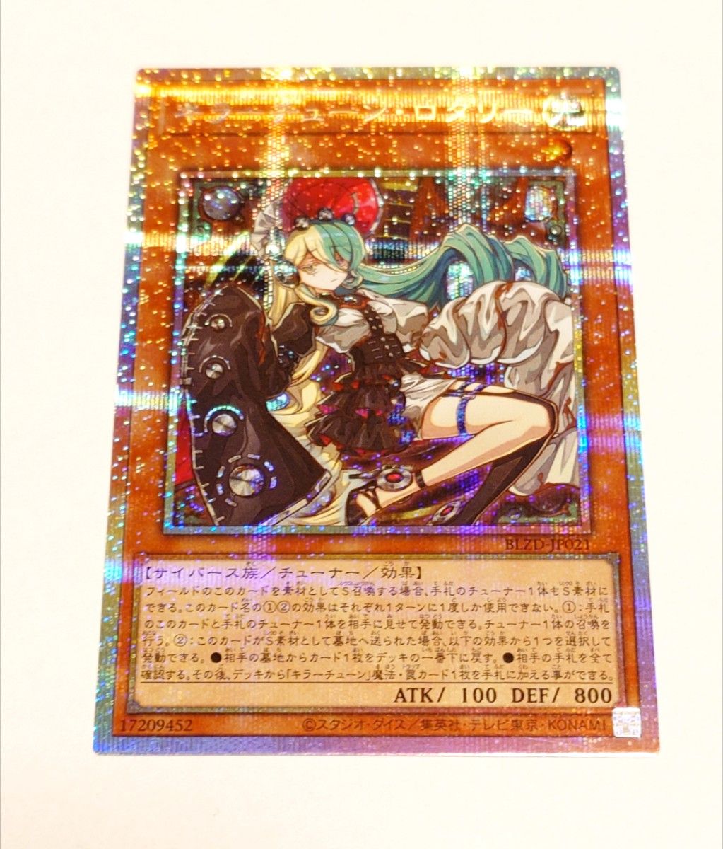 遊戯王カード キラーチューン・ロタリー (プリズマティック