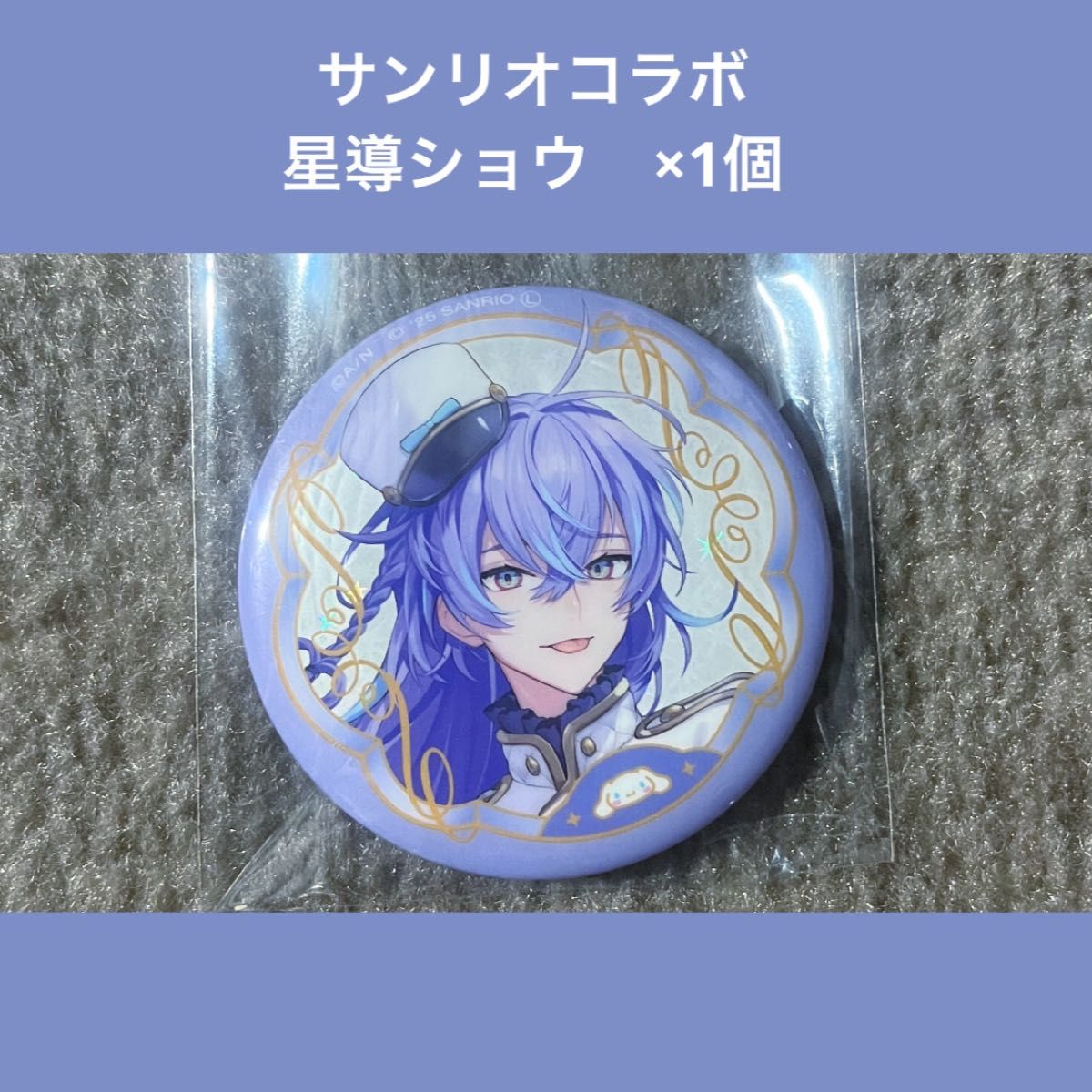 にじさんじ 星導 ショウ Dytica ディティカ サンリオ コラボ ランダム