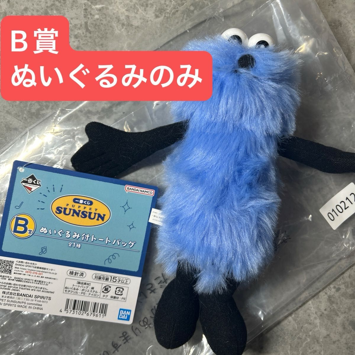パペットスンスン 一番くじ スンスン ぬいぐるみ B賞 マスコット