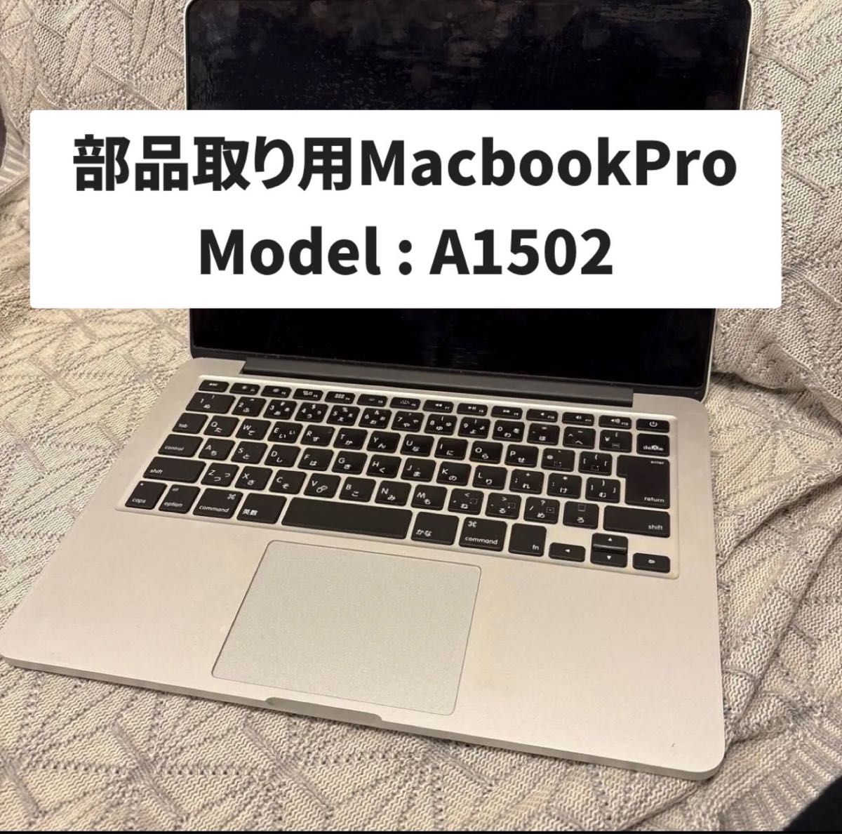 部品取り用】 MacBook pro MODEL A1502｜Yahoo!フリマ（旧PayPayフリマ）